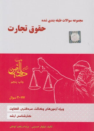 کتاب مجموعه سوالات طبقه بندی شده حقوق تجارت دادآفرین